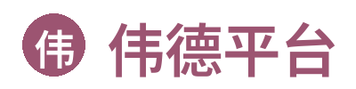 伟德平台 Logo